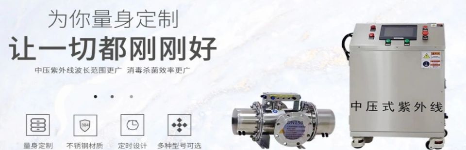 中壓紫外線消毒器